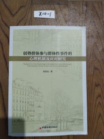 弱势群体参与群体性事件的心理机制及应对研究