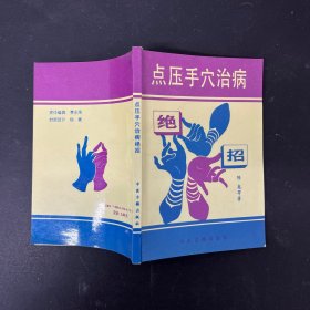 点压手穴治病