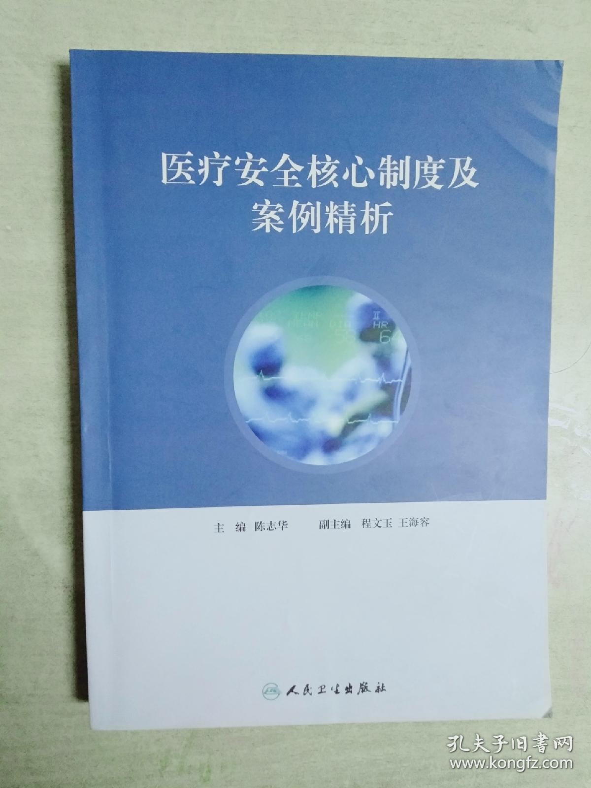 点击查看原图 医疗安全核心制度及案例精析