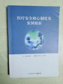医疗安全核心制度及案例精析