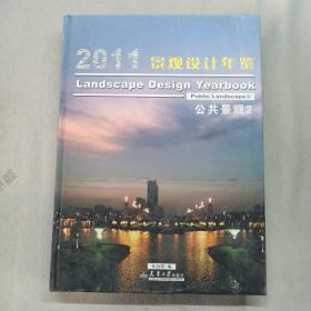 2011景观设计年鉴：公共景观1