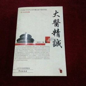 20世纪90年代北京市著名老中医药专家学术经验集：大医精诚