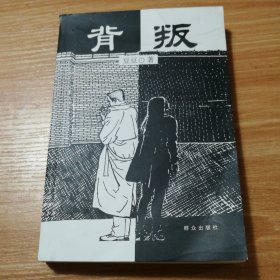 背叛：宋一坤 夏英杰