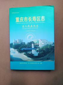 重庆市长寿区志区人民医院志（1940-2006）