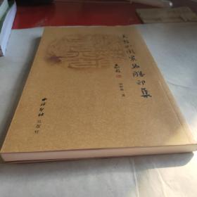 天台山风景名胜印集(签赠本)