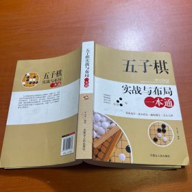 五子棋实战与布局一本通