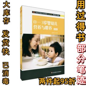 0-3岁婴幼儿营养与喂养宋媛9787576002447华东师范大学出版社2021-06-01