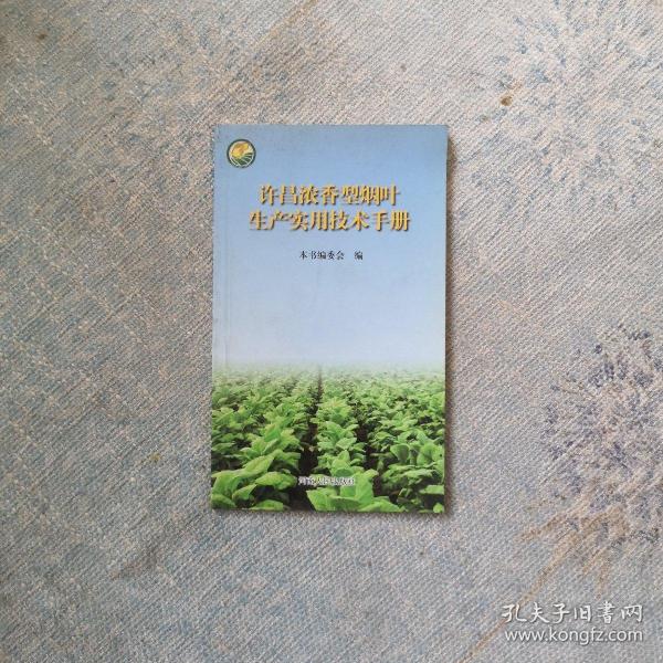 许昌浓香型烟叶生产实用技术手册