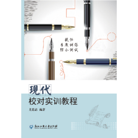现代校对实训教程9787517815112浙江工商大学出版社