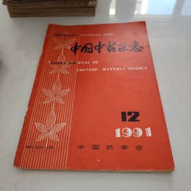 中国中药杂志 1991 12