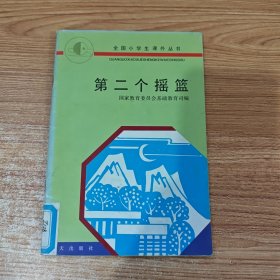 第二个摇篮