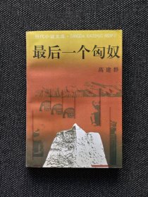 高建群签名题词钤印《最后一个匈奴》，高建群老师签名题词钤印，毛笔签名，签名永久负责保真