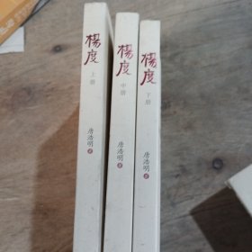 杨度（上中下，唐浩明历时两载修缮 大众精英必读 终极权威版本）