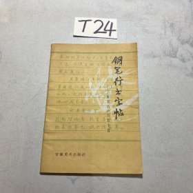 钢笔行书字帖