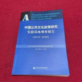 中国公共文化政策研究实验基地观察报告（2019-2020）