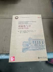 理解教与学：高校教学策略