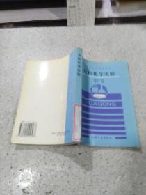 中等專業(yè)學校教材 分析化學實驗