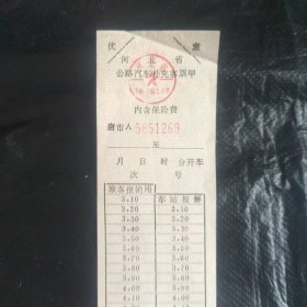 河北省，公共汽车客票