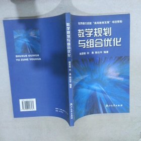 数学规划与组合优化