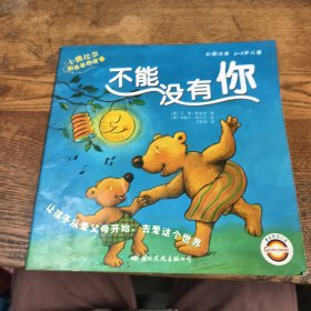小熊比尔和爸爸的故事不能没有你
