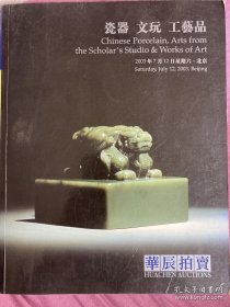 拍卖会华辰2003年春季艺术拍卖会 瓷器文玩工艺品