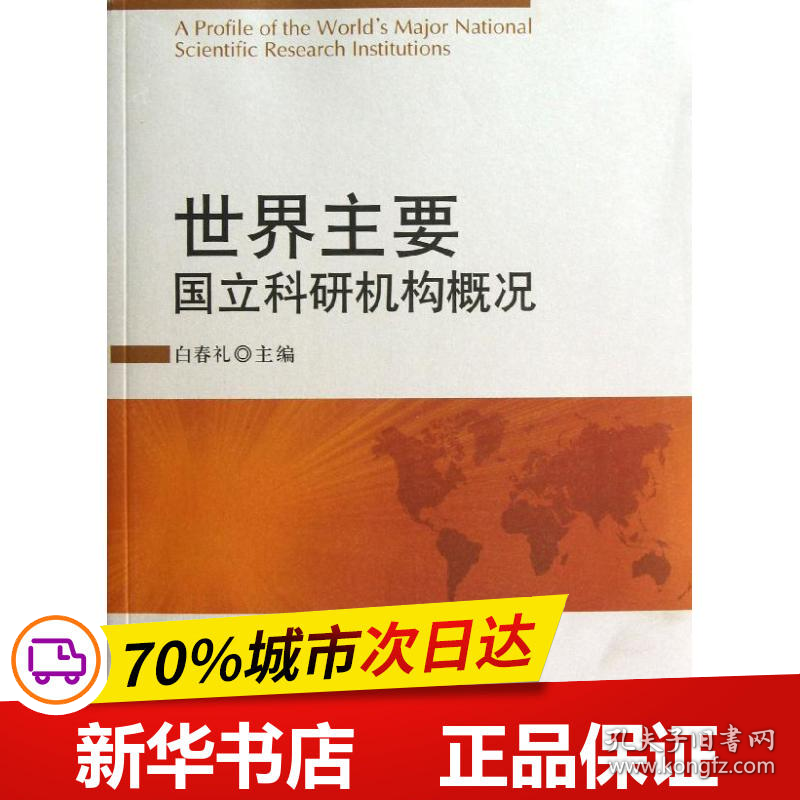 保正版！世界主要国立科研机构概况9787030366016科学出版社白春礼 编