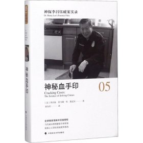 【正版书籍】神探李昌钰破案实录·5，神秘血手印