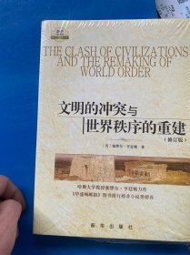 文明的冲突与世界秩序的重建
