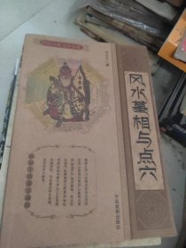 风水墓相与点穴