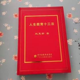 人生教育十三法【封面污渍里面干净】