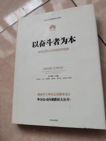 以奋斗者为本：华为公司人力资源管理纲要