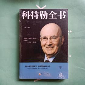 科特勒全书