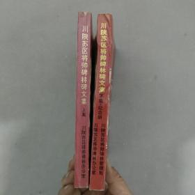 川侠苏区将师碑林文集（上下册全二册）2本合售