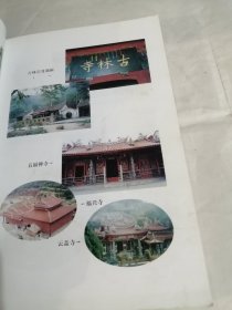 龙海文史资料-龙海寺宫庙专辑第十七辑