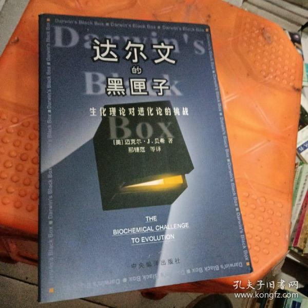 达尔文的黑匣子：生化理论对进化论的挑战