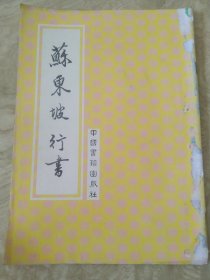 《苏东坡行书》 中国书籍出版社