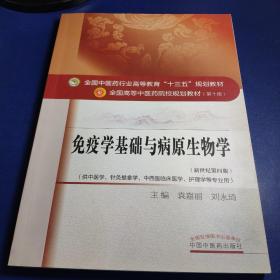 免疫学基础与病原生物学/全国中医药行业高等教育“十三五”规划教材