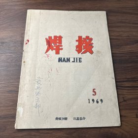 焊接：1969年第5期