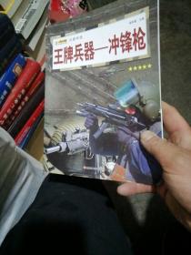 16开兵器帝国（3180161A00）王牌兵器-冲锋枪