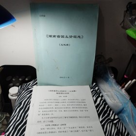 湖南省國土資源志（土地篇） 送審稿 及編修情況說明