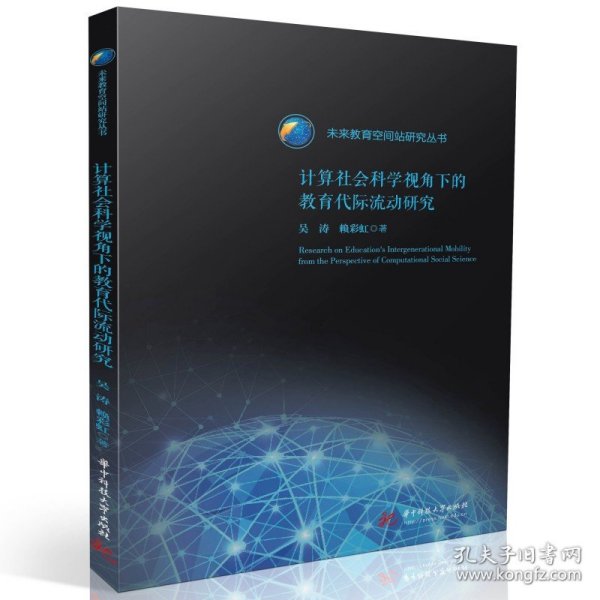 计算社会科学视角下的教育代际流动研究