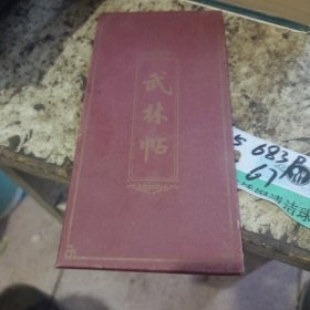 武林帖