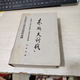 东北“大讨伐” 日本帝国主义侵华档案资料选编