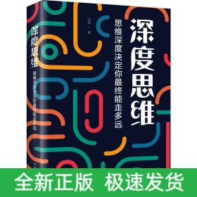 深度思維 思維深度決定你最終能走多遠(yuǎn)