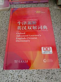 牛津高阶英汉双解词典（第10版）【保证正版】