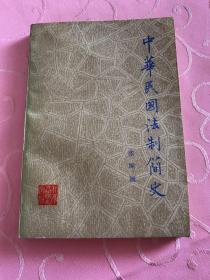 中华民间 法制简史