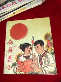 1971年 向阳花1 河南人民出版社