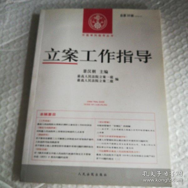 中国审判指导丛书：立案工作指导（2013.3·总第38辑）