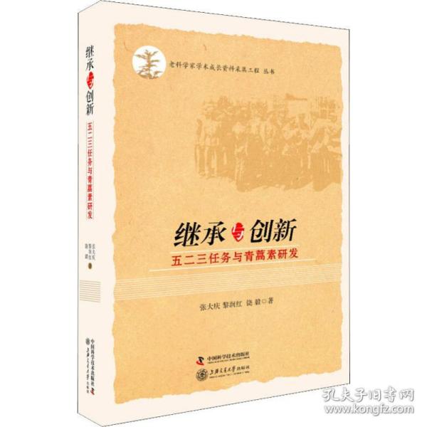 继承与创新 五二三任务与青蒿素研发