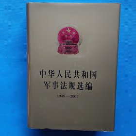 中华人民共和国军事法规选编 1949-2002【精装 书内干净】